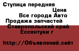 Ступица передняя Nissan Qashqai (J10) 2006-2014 › Цена ­ 2 000 - Все города Авто » Продажа запчастей   . Ставропольский край,Ессентуки г.